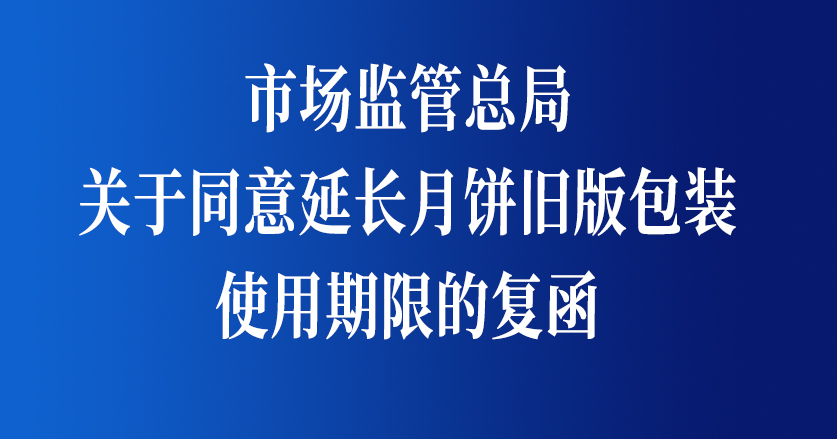 市場監管總局關于同意延長月餅舊版包裝使用期限的復函